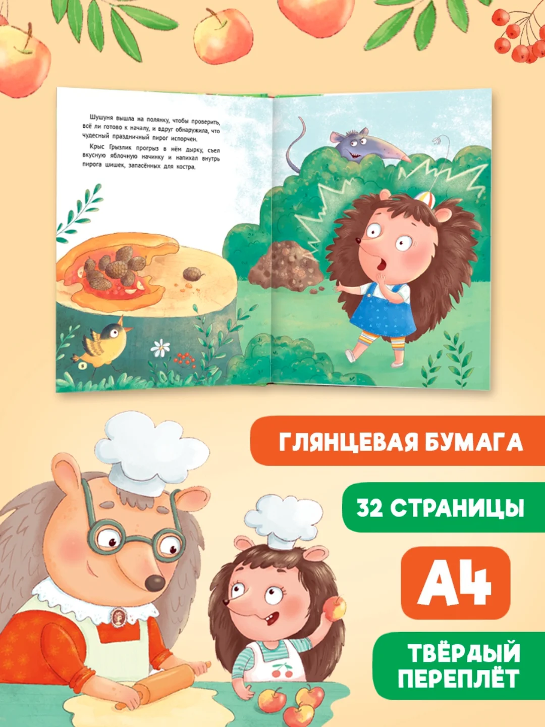 Книга детская, современная сказка "Как Шушуня за яблоками ходила" 32 стр. Проф-Пресс