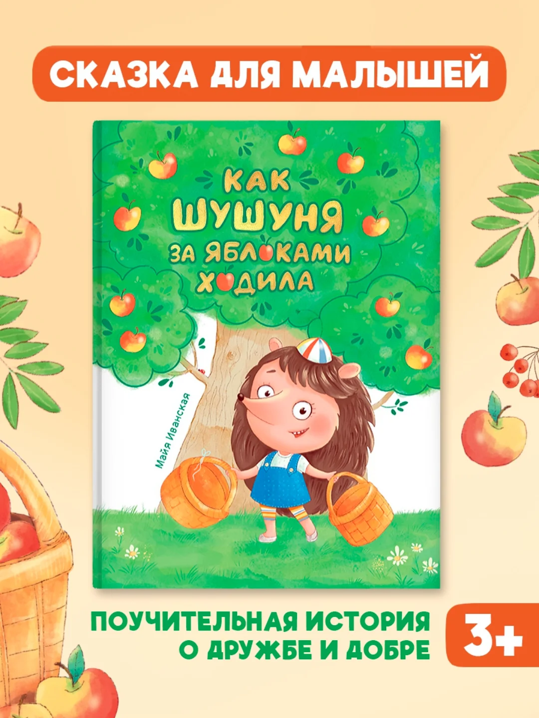 Книга детская, современная сказка "Как Шушуня за яблоками ходила" 32 стр. Проф-Пресс