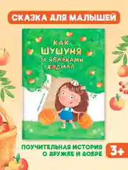Книга детская, современная сказка "Как Шушуня за яблоками ходила" 32 стр. Проф-Пресс