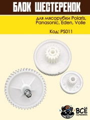 Блок шестеренок для мясорубки Panasonic, Polaris, Eden, Volle, код PS011