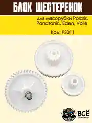 Блок шестеренок для мясорубки Panasonic, Polaris, Eden, Volle, код PS011