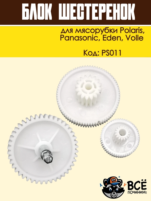Блок шестеренок для мясорубки Panasonic, Polaris, Eden, Volle, код PS011