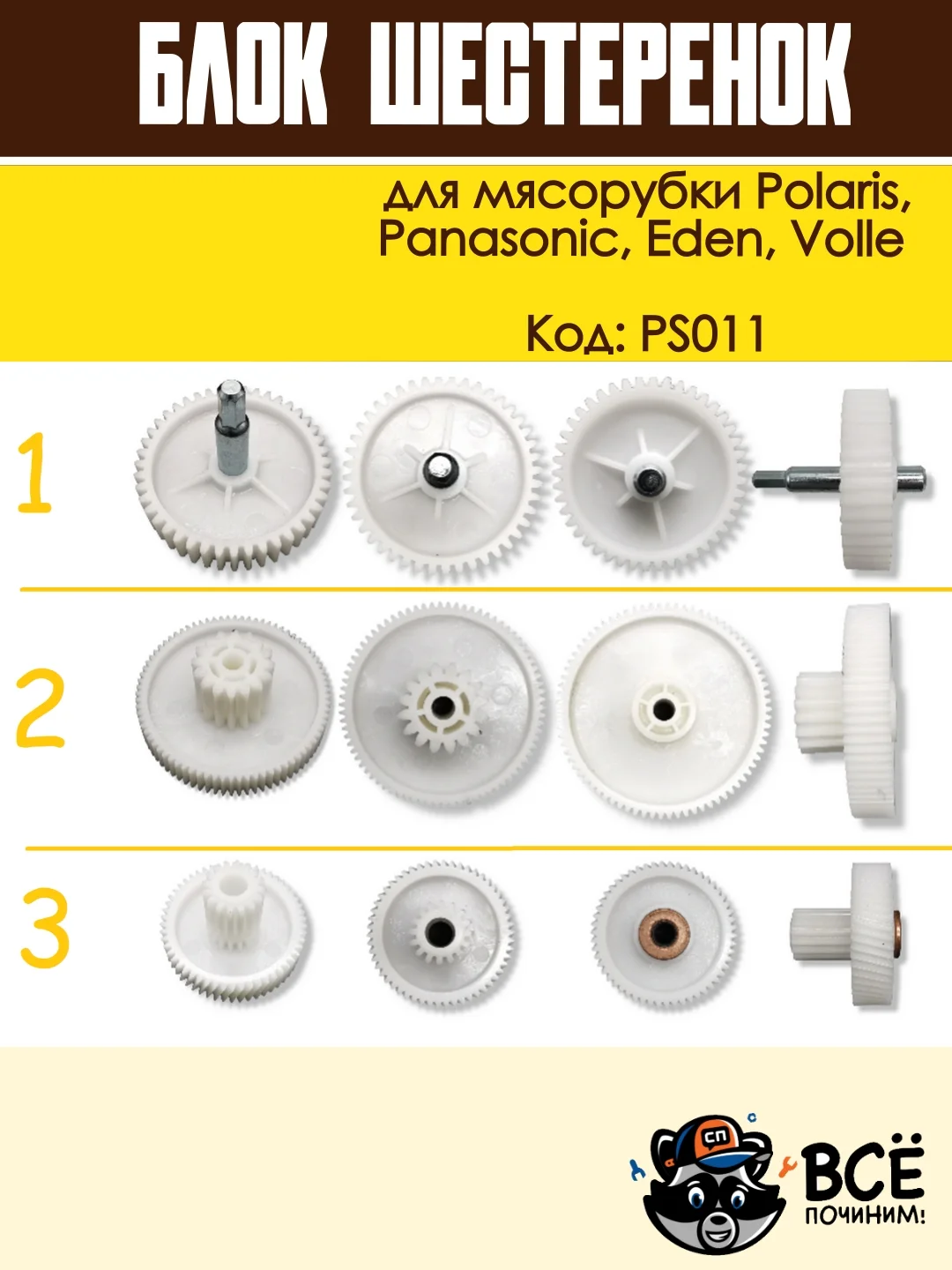 Блок шестеренок для мясорубки Panasonic, Polaris, Eden, Volle, код PS011
