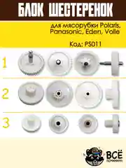 Блок шестеренок для мясорубки Panasonic, Polaris, Eden, Volle, код PS011