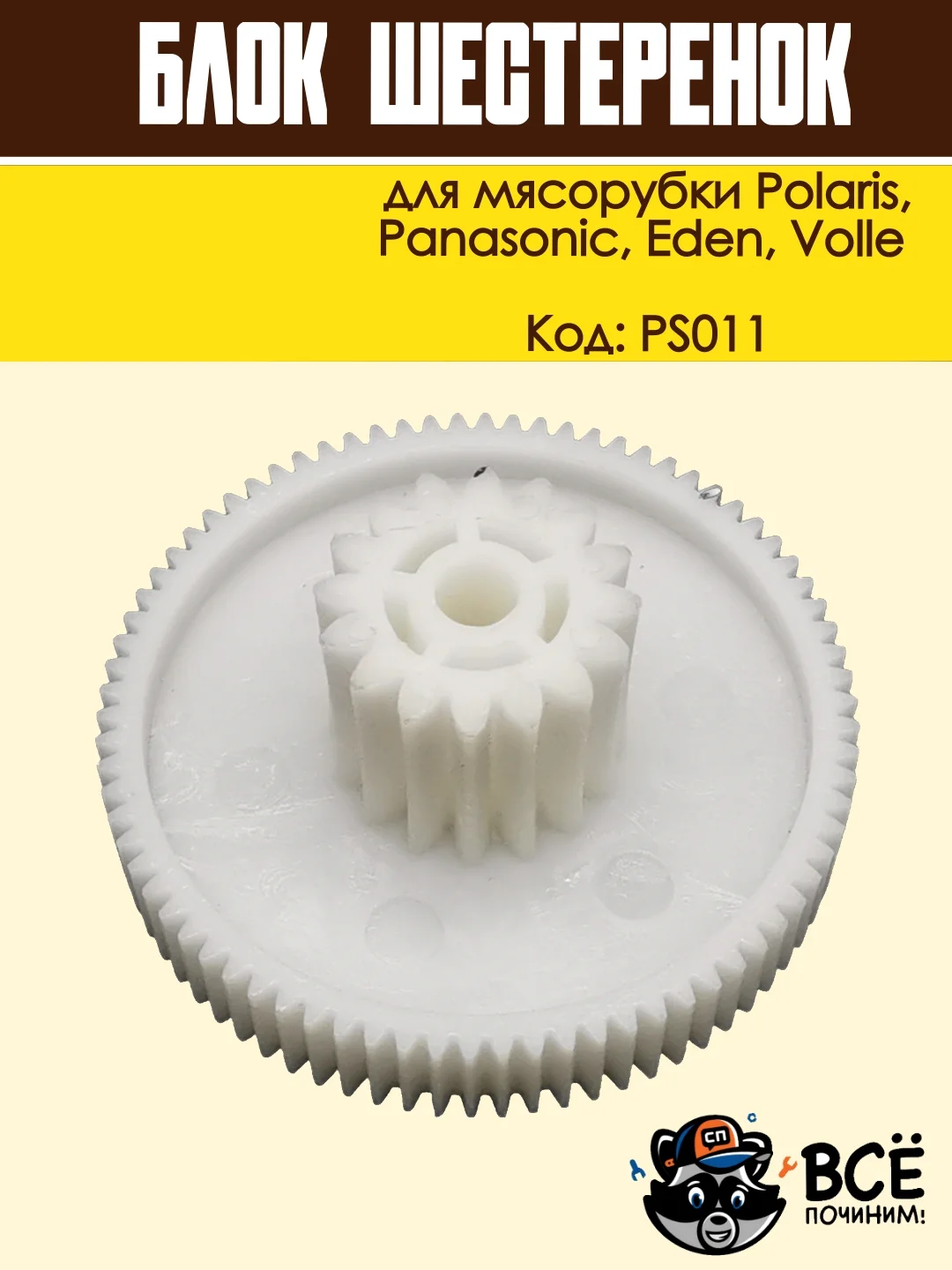 Блок шестеренок для мясорубки Panasonic, Polaris, Eden, Volle, код PS011
