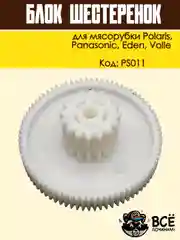 Блок шестеренок для мясорубки Panasonic, Polaris, Eden, Volle, код PS011