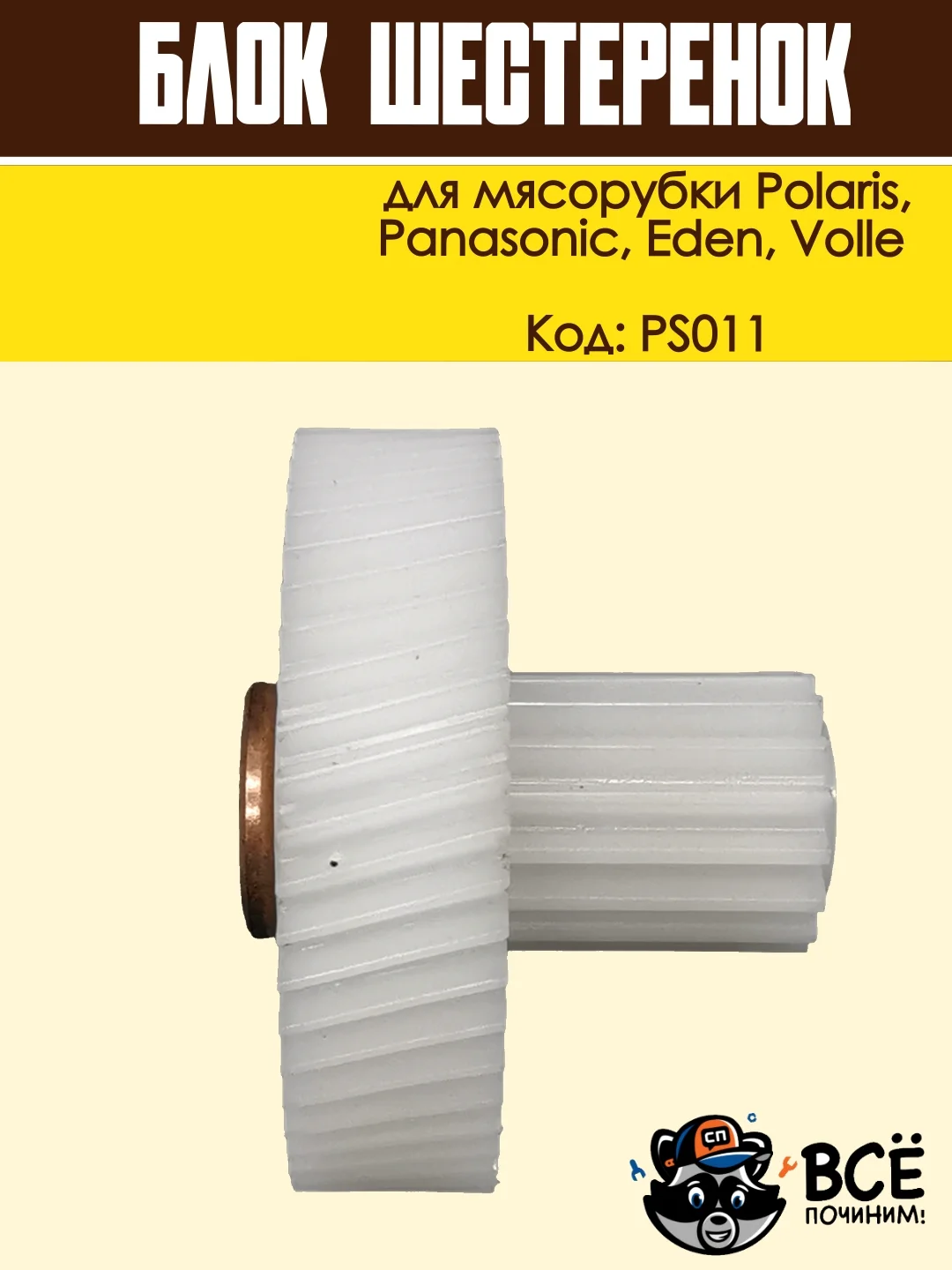 Блок шестеренок для мясорубки Panasonic, Polaris, Eden, Volle, код PS011