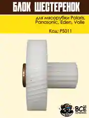 Блок шестеренок для мясорубки Panasonic, Polaris, Eden, Volle, код PS011