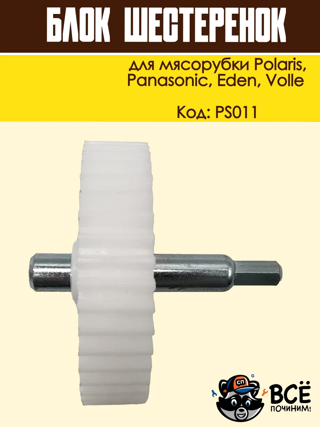 Блок шестеренок для мясорубки Panasonic, Polaris, Eden, Volle, код PS011