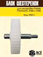 Блок шестеренок для мясорубки Panasonic, Polaris, Eden, Volle, код PS011