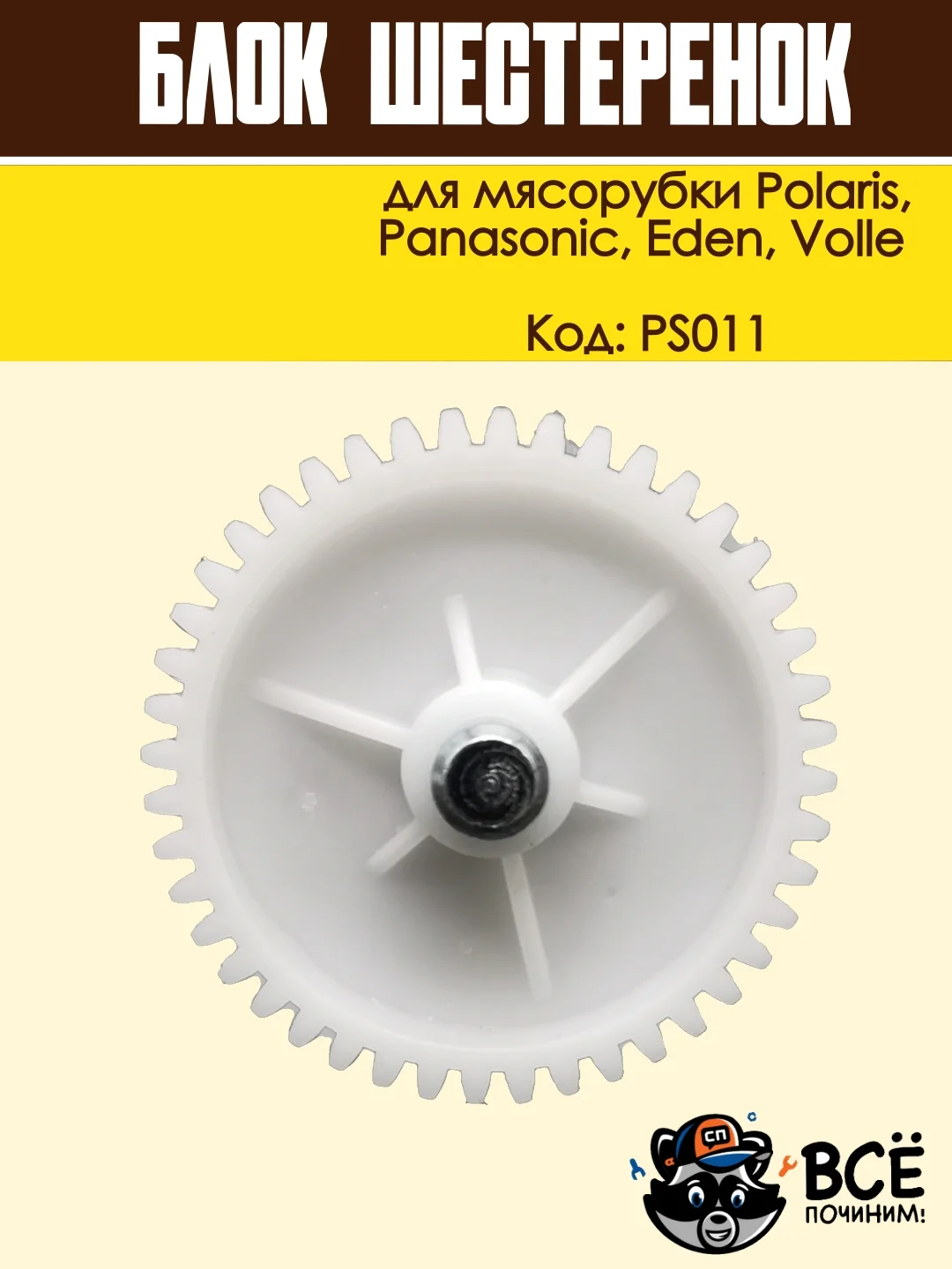 Блок шестеренок для мясорубки Panasonic, Polaris, Eden, Volle, код PS011