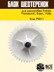 Блок шестеренок для мясорубки Panasonic, Polaris, Eden, Volle, код PS011