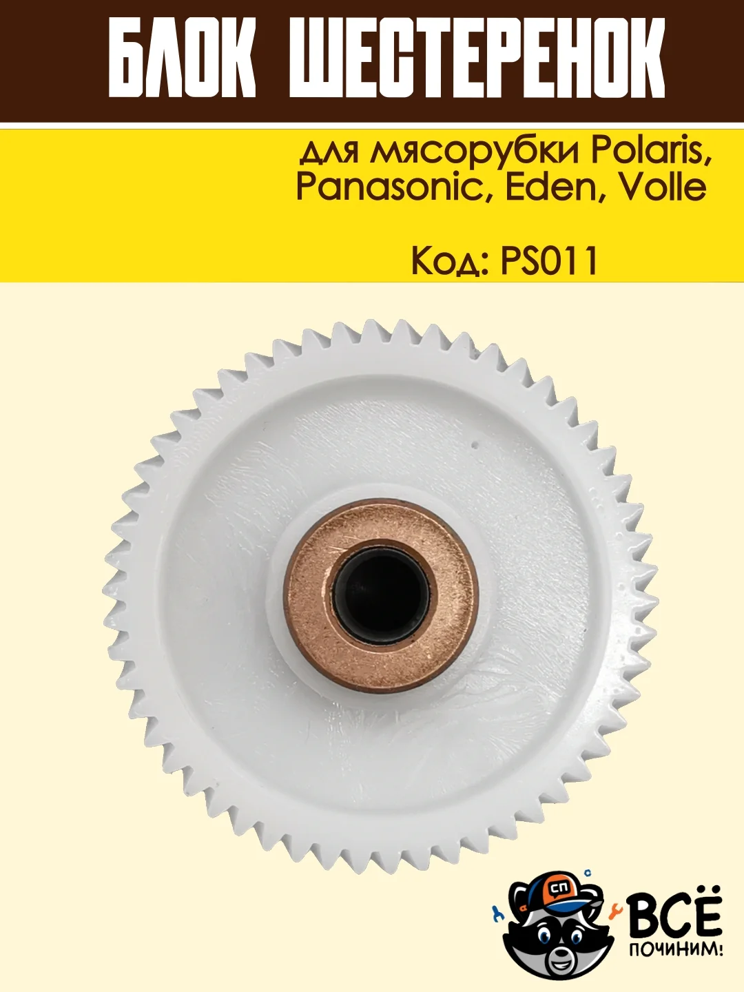 Блок шестеренок для мясорубки Panasonic, Polaris, Eden, Volle, код PS011