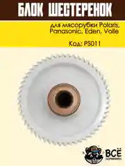 Блок шестеренок для мясорубки Panasonic, Polaris, Eden, Volle, код PS011