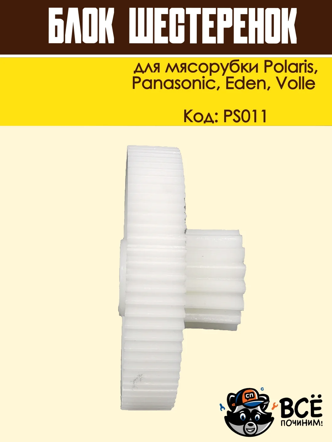Блок шестеренок для мясорубки Panasonic, Polaris, Eden, Volle, код PS011