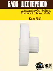 Блок шестеренок для мясорубки Panasonic, Polaris, Eden, Volle, код PS011