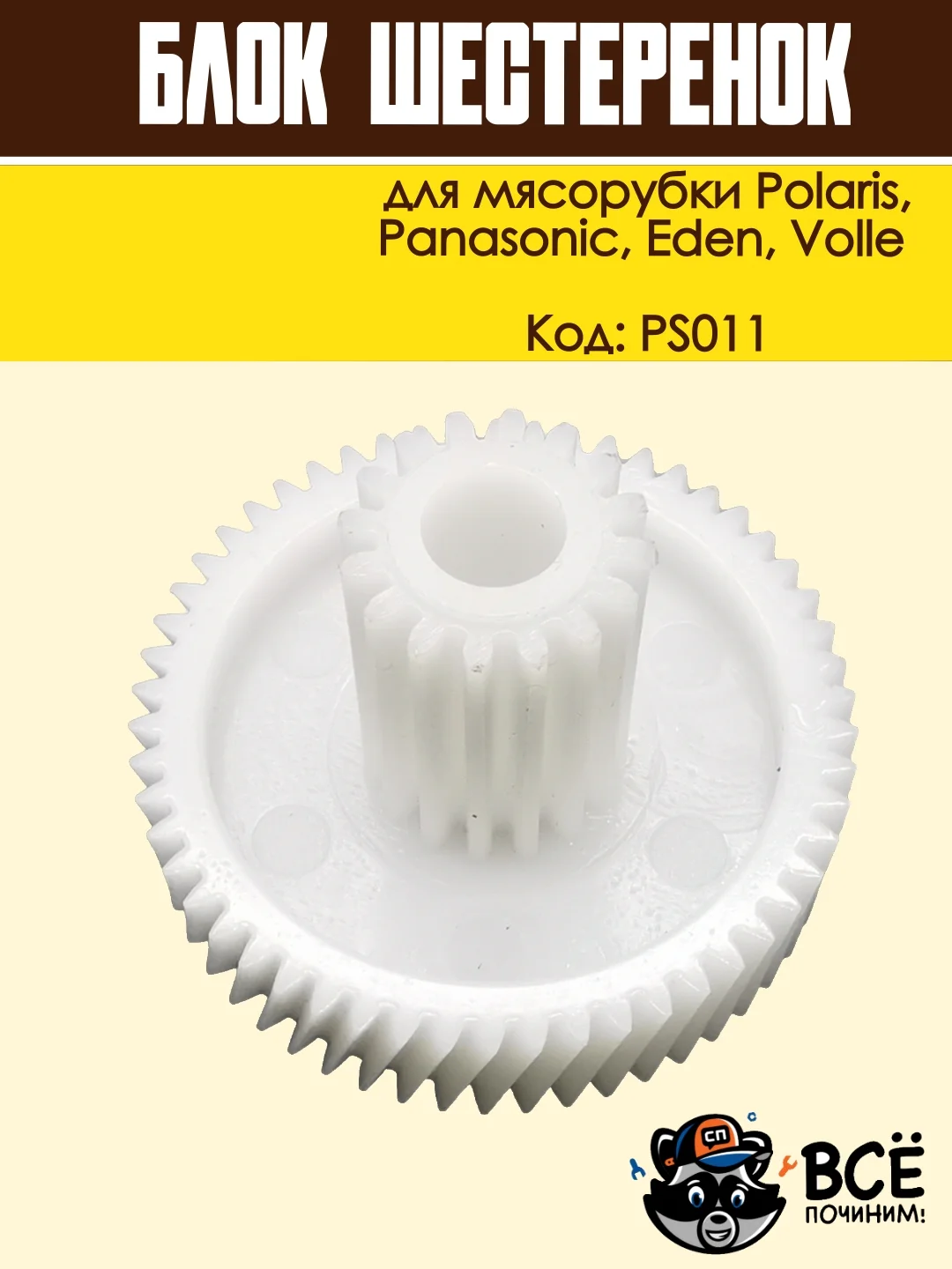 Блок шестеренок для мясорубки Panasonic, Polaris, Eden, Volle, код PS011