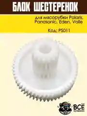 Блок шестеренок для мясорубки Panasonic, Polaris, Eden, Volle, код PS011