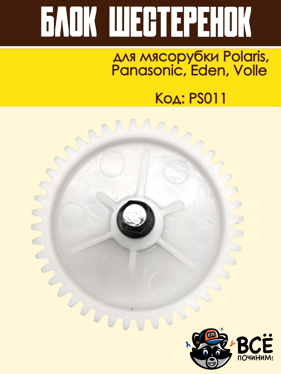 Блок шестеренок для мясорубки Panasonic, Polaris, Eden, Volle, код PS011