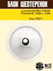 Блок шестеренок для мясорубки Panasonic, Polaris, Eden, Volle, код PS011