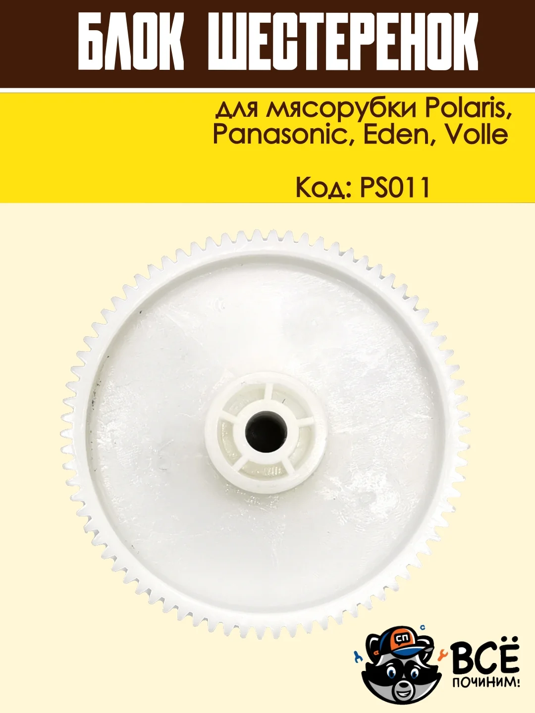Блок шестеренок для мясорубки Panasonic, Polaris, Eden, Volle, код PS011