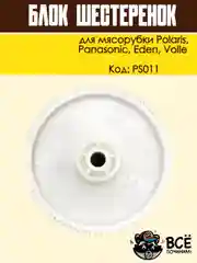 Блок шестеренок для мясорубки Panasonic, Polaris, Eden, Volle, код PS011