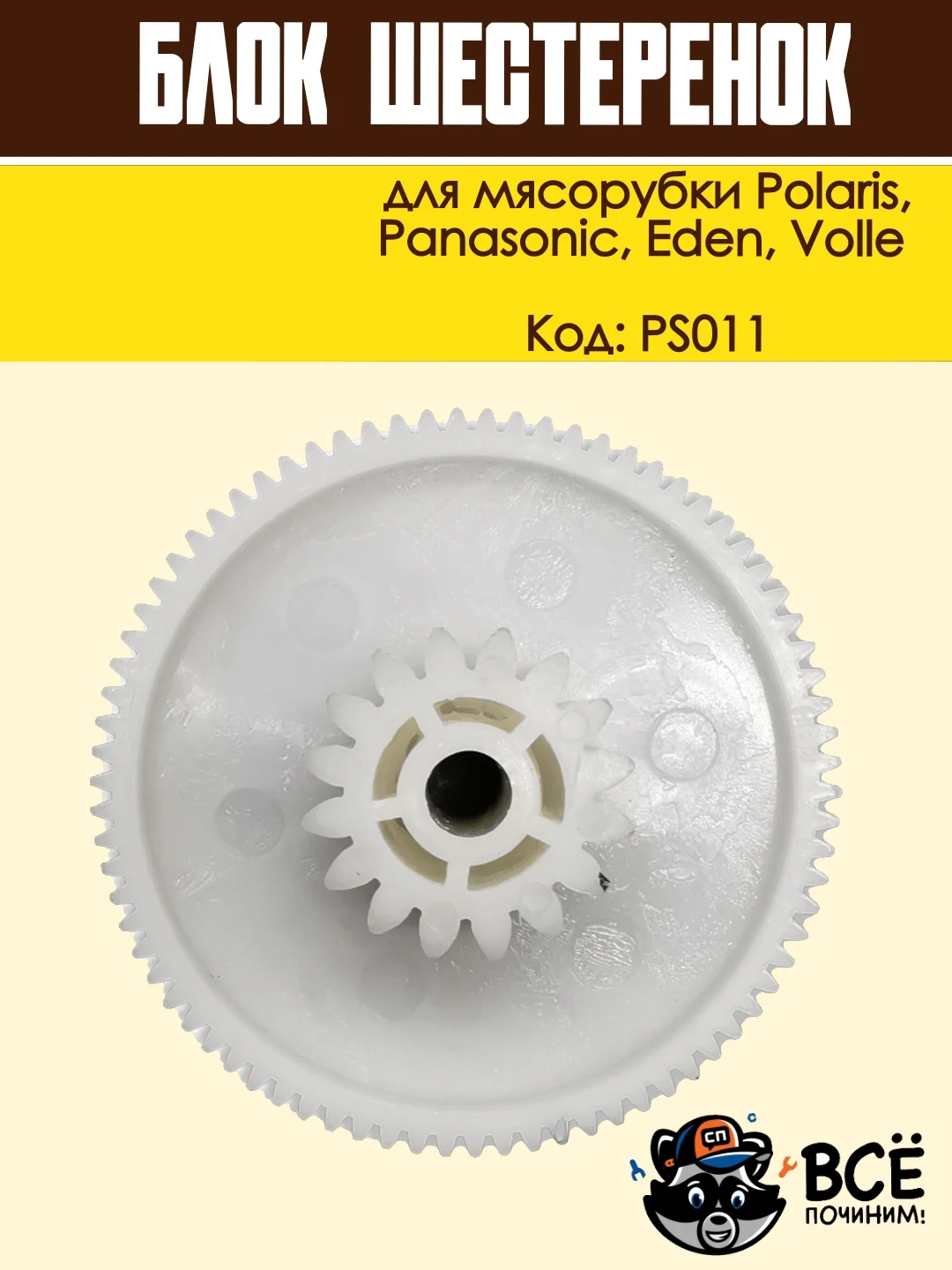 Блок шестеренок для мясорубки Panasonic, Polaris, Eden, Volle, код PS011