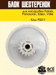 Блок шестеренок для мясорубки Panasonic, Polaris, Eden, Volle, код PS011