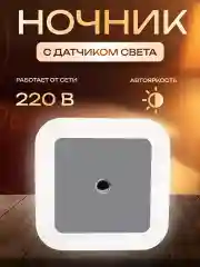 Ночник светодиодный с датчиком света, умная лампочка светильник