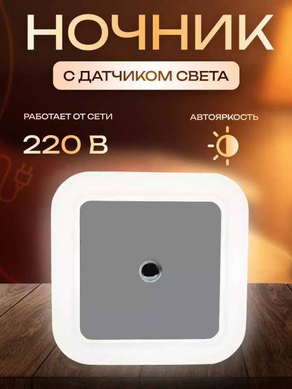 Ночник светодиодный с датчиком света, умная лампочка светильник
