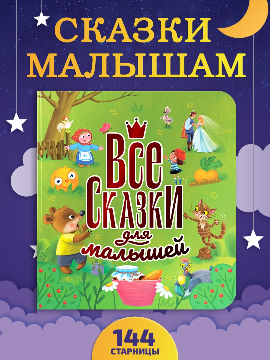 Книга подарочная, сборник сказок "Все сказки для малышей" 200х215 мм 144 стр. Проф-Пресс