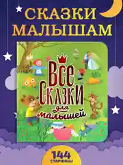 Книга подарочная, сборник сказок "Все сказки для малышей" 200х215 мм 144 стр. Проф-Пресс