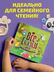 Книга подарочная, сборник сказок "Все сказки для малышей" 200х215 мм 144 стр. Проф-Пресс