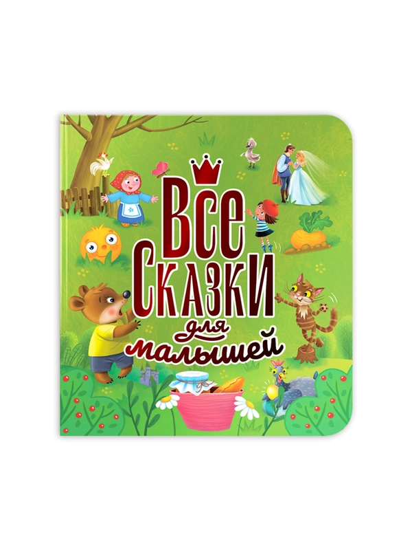 Книга подарочная, сборник сказок "Все сказки для малышей" 200х215 мм 144 стр. Проф-Пресс