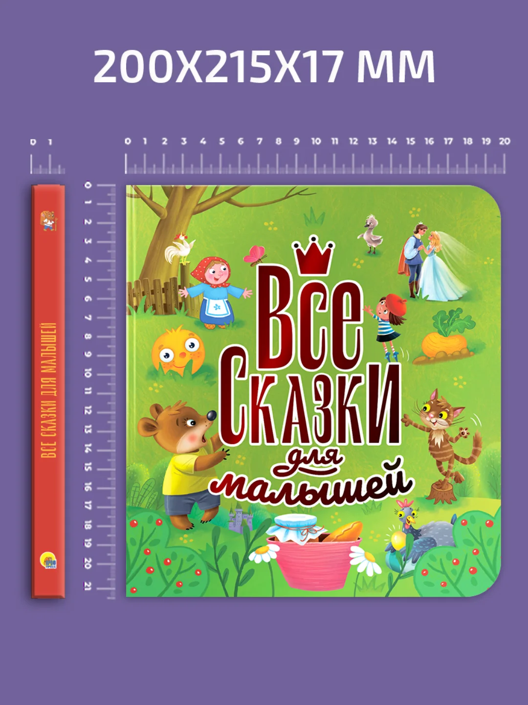 Книга подарочная, сборник сказок "Все сказки для малышей" 200х215 мм 144 стр. Проф-Пресс