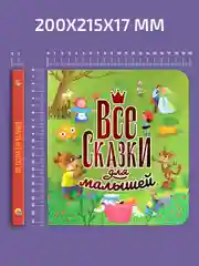 Книга подарочная, сборник сказок "Все сказки для малышей" 200х215 мм 144 стр. Проф-Пресс