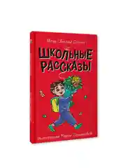 Книга Проф-Пресс для детей 7+ Моя библиотека "Школьные рассказы" С. Сорока, 96 стр 13х20см