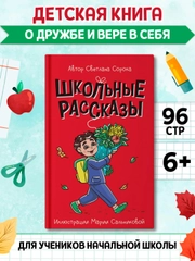 Книга Проф-Пресс для детей 7+ Моя библиотека "Школьные рассказы" С. Сорока, 96 стр 13х20см
