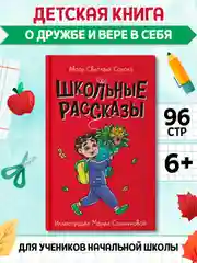 Книга Проф-Пресс для детей 7+ Моя библиотека "Школьные рассказы" С. Сорока, 96 стр 13х20см