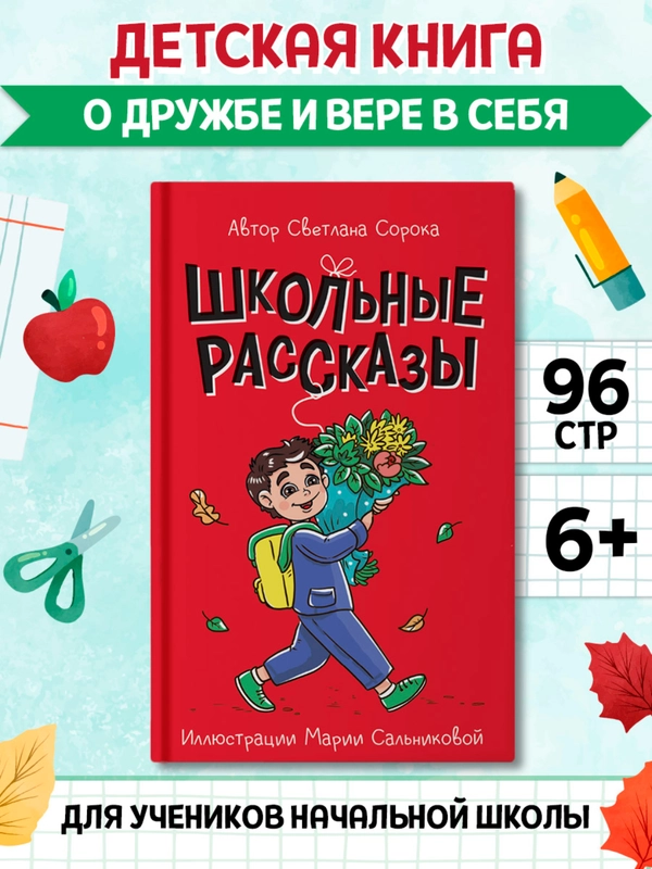 Книга Проф-Пресс для детей 7+ Моя библиотека "Школьные рассказы" С. Сорока, 96 стр 13х20см