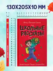 Книга Проф-Пресс для детей 7+ Моя библиотека "Школьные рассказы" С. Сорока, 96 стр 13х20см