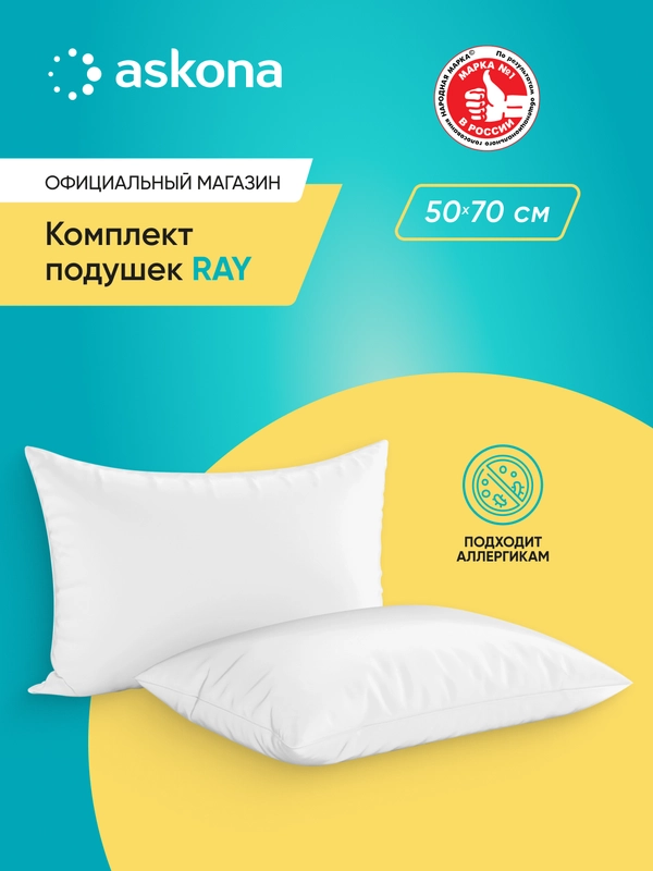 Комплект набивных подушек Askona (Аскона) Ray