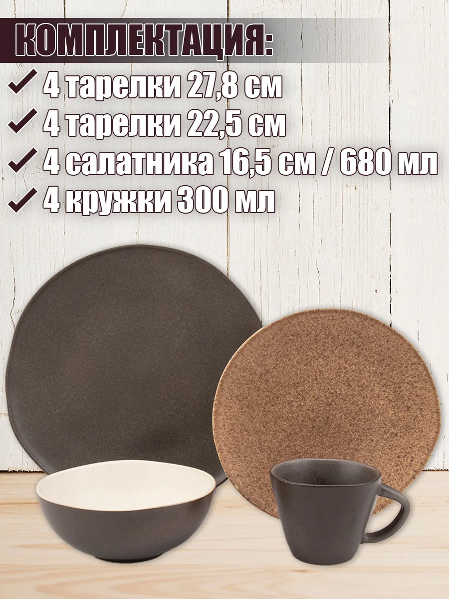Коричневый столовый сервиз на 4 персоны