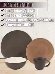 Коричневый столовый сервиз на 4 персоны