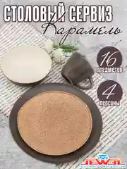 Коричневый столовый сервиз на 4 персоны
