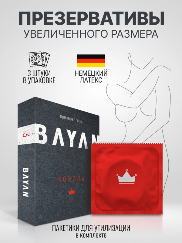Презервативы увеличенные XXL, с силиконовой интимной гель смазкой для секса BAYAN. 3 штуки
