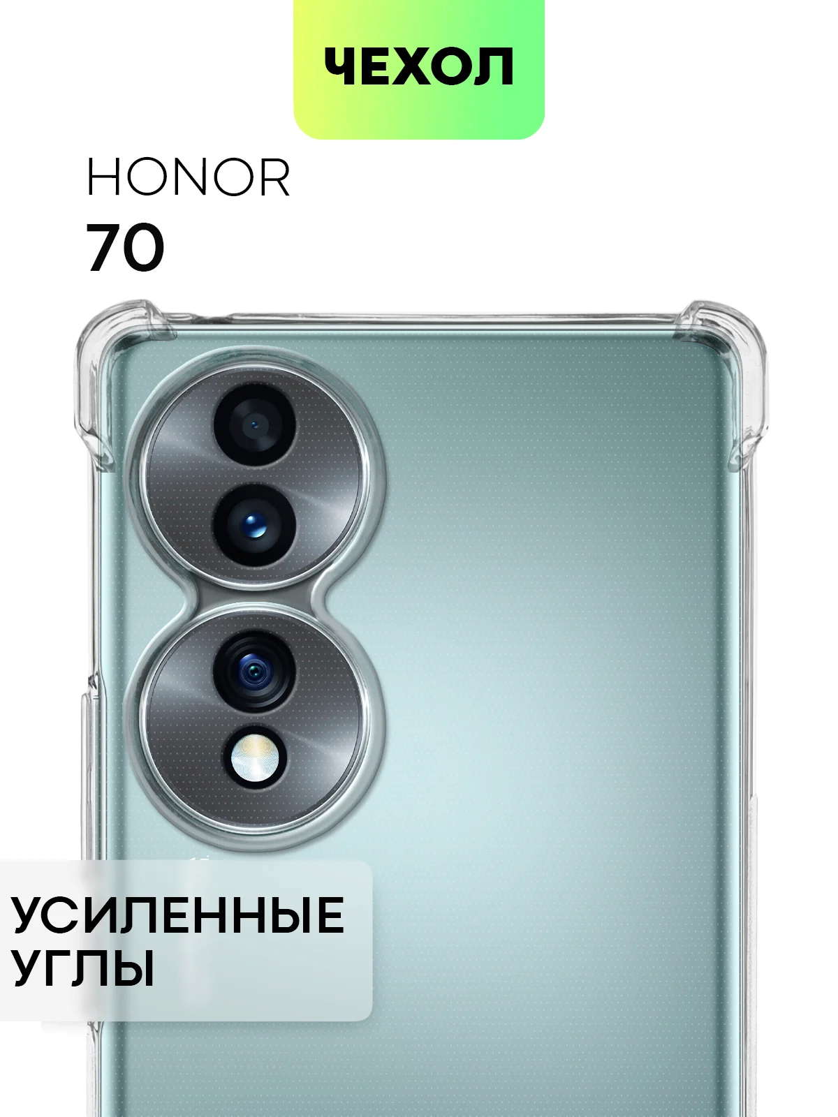 Противоударный чехол для Honor 70 силиконовый BROSCORP прозрачный с усиленными углами