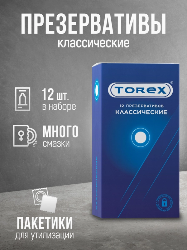 Презервативы классические с силиконовой интимной гель-смазкой для секса Torex, 12 штук