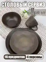 Столовый набор на 4 персоны