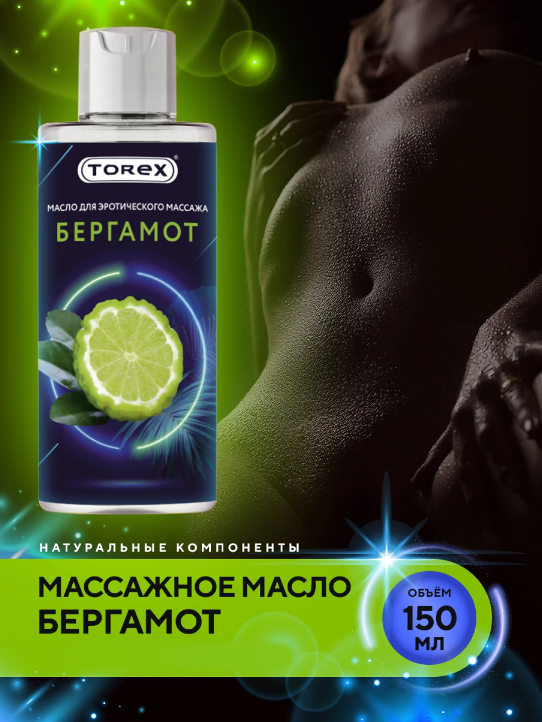 Прозрачный масло для интимного массажа тела TOREX, разогревающее, с эфирным маслом Бергамота, 150 мл